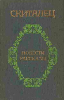 Книга Скиталец Повести Рассказы, 11-3161, Баград.рф